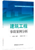 【正版现货】建筑工程事故案例分析 建设工程质量安全管理与技术丛书  中国建材工业出版社 商品缩略图0