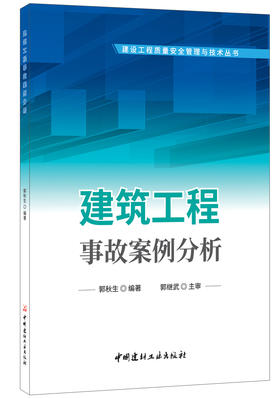 【正版现货】建筑工程事故案例分析 建设工程质量安全管理与技术丛书  中国建材工业出版社
