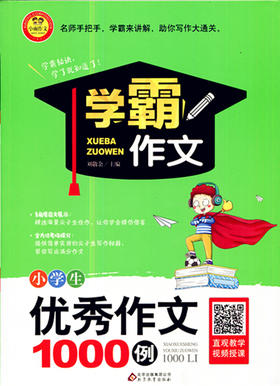 小学生优秀作文1000励学霸作文