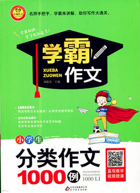 小学生分类作文1000例 北京教育出版社学霸作文