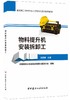 物料提升机安装拆卸工/建筑施工特种作业人员安全培训系列教材2414 商品缩略图0