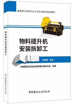 物料提升机安装拆卸工/建筑施工特种作业人员安全培训系列教材2414