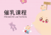【家政课程】高级催乳师培训课程 商品缩略图0