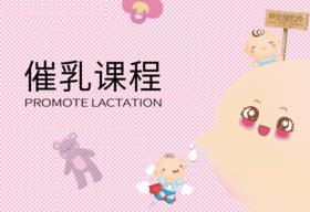 【家政课程】高级催乳师培训课程