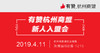 【杭州商盟】入盟会 邀您参与 2019.4.11 商品缩略图0
