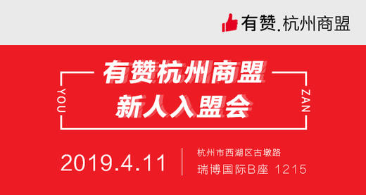 【杭州商盟】入盟会 邀您参与 2019.4.11 商品图0