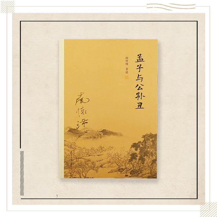 《孟子与公孙丑》南怀瑾著述 复旦大学出版社正版书籍