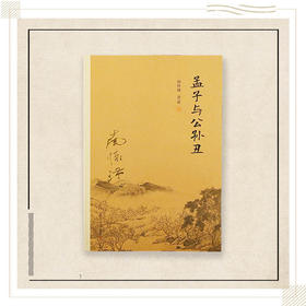 《孟子与公孙丑》南怀瑾著述 复旦大学出版社正版书籍