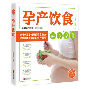 孕产育儿百科——孕产饮食 商品图0