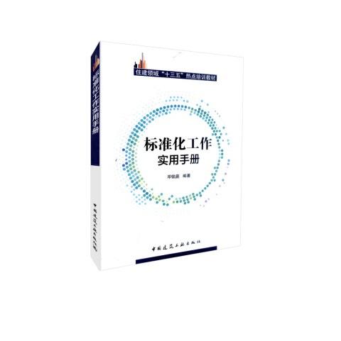 标准化工作实用手册 商品图0