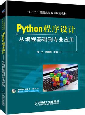Python程序设计——从编程基础到专业应用（全书内容用两个完整案例贯穿）