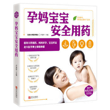 孕产育儿百科——孕妈宝宝安全用药 商品图0