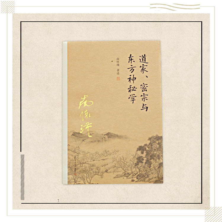 《道家、密宗与东方神秘学》南怀瑾著述 复旦大学出版社正版书籍