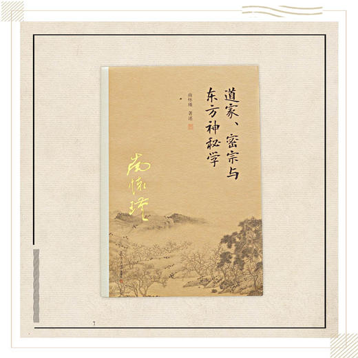 《道家、密宗与东方神秘学》南怀瑾著述 复旦大学出版社正版书籍 商品图0