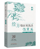 经方临证实践录.伤寒篇【麻春杰 任存霞 】 商品缩略图0