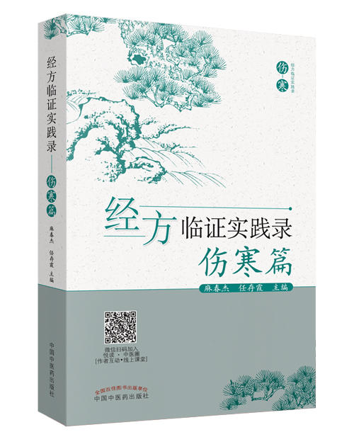 经方临证实践录.伤寒篇【麻春杰 任存霞 】 商品图0
