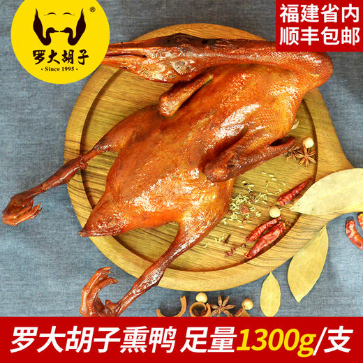 福建罗大胡子熏味熏鸭特产现做零食 商品图0