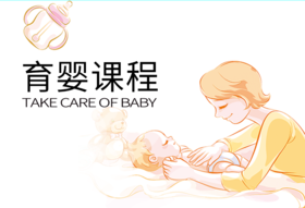 【家政课程】中级育婴师培训课程