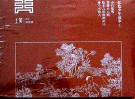 红色少年故事 1(全4册)