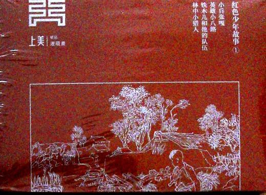 红色少年故事 1(全4册) 商品图0