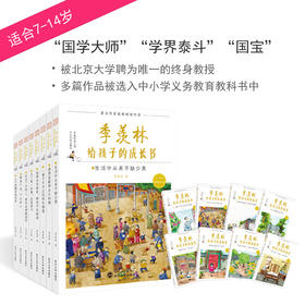 《季羡林给孩子的成长书》全套8册