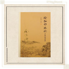 《瑜伽师地论 声闻地讲录》南怀瑾著述 复旦大学出版社正版书籍