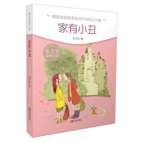 秦文君温情小说·家有小丑