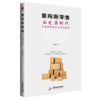 重构新零售:后电商时代家居经销商企业转型战略 商品图0