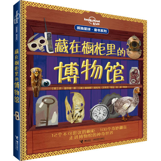 《藏在橱柜里的博物馆》【绘本】 商品图0