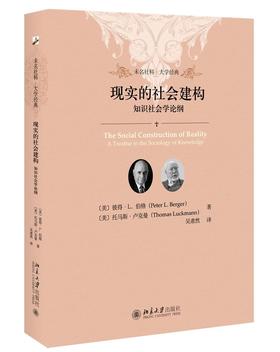 《现实的社会建构：知识社会学论纲》定价：38.00元 作者：（美）彼得•伯格、托马斯•卢克曼 著