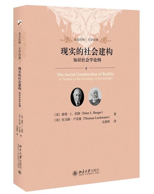 《现实的社会建构：知识社会学论纲》定价：38.00元 作者：（美）彼得•伯格、托马斯•卢克曼 著 商品图0