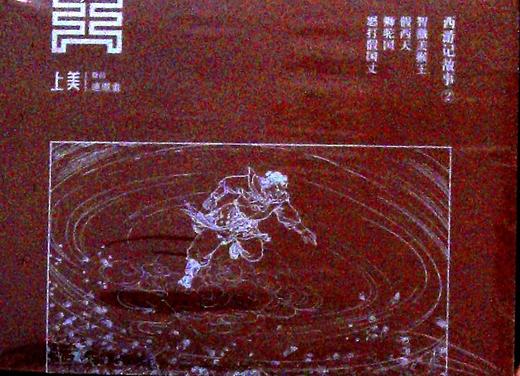 西游记故事 2(全4册) 商品图0