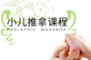 【家政课程】小儿推拿培训课程 商品缩略图0