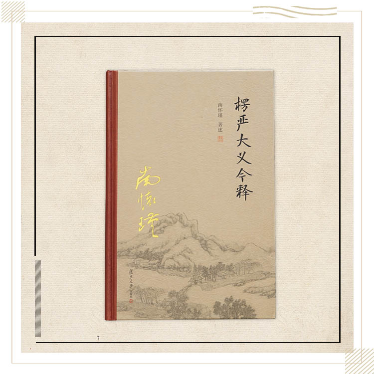 《楞严大义今释》（精装单行本）南怀瑾著述 复旦大学出版社正版书籍