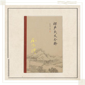 《楞严大义今释》（精装单行本）南怀瑾著述 复旦大学出版社正版书籍