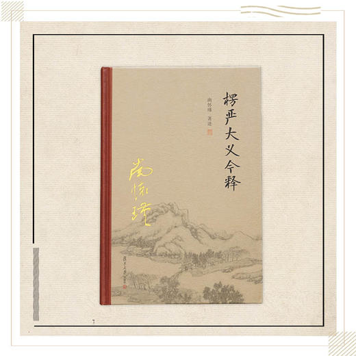 《楞严大义今释》（精装单行本）南怀瑾著述 复旦大学出版社正版书籍 商品图0