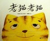 老猫老猫 商品缩略图0