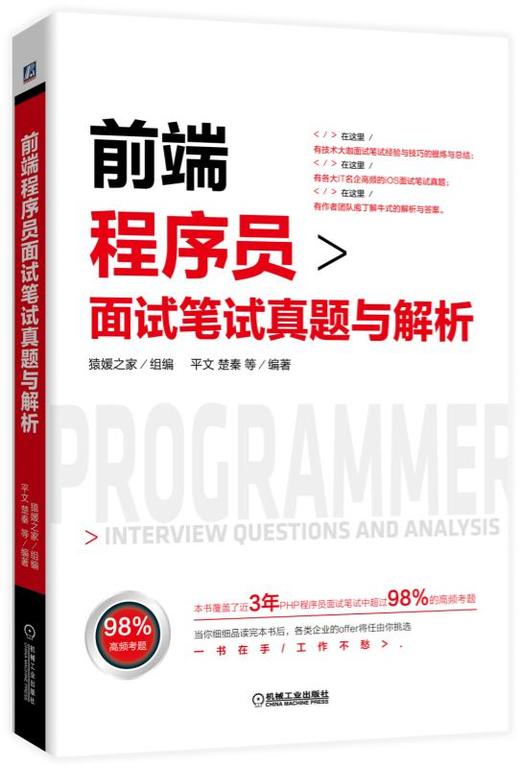 前端程序员面试笔试真题与解析 商品图0