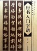 行书入门字谱 商品缩略图0