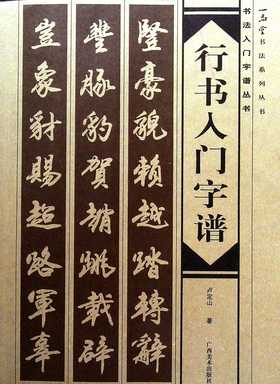 行书入门字谱