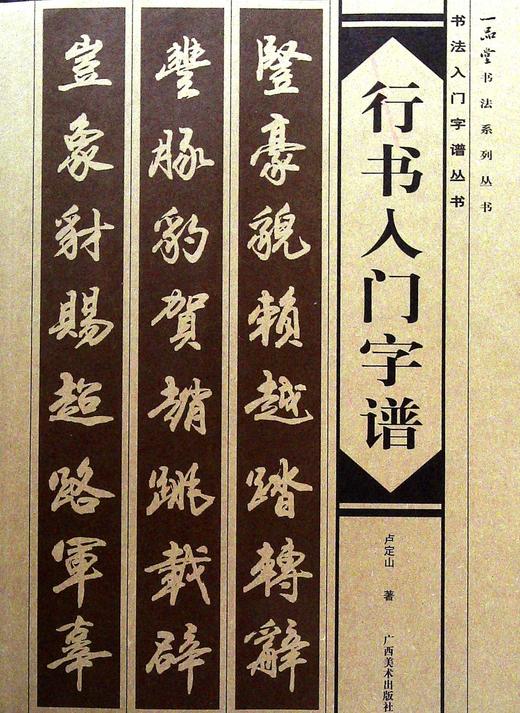 行书入门字谱 商品图0