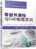 零部件测绘与CAD制图实训 商品缩略图0