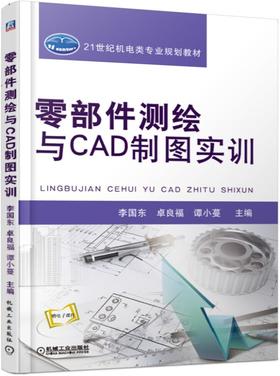 零部件测绘与CAD制图实训