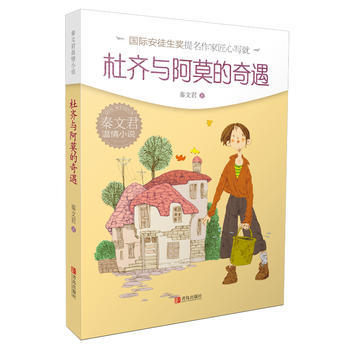 秦文君温情小说·杜齐与阿莫的奇遇 商品图0