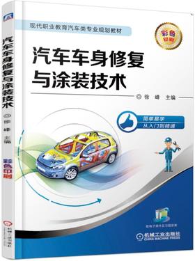 汽车车身修复与涂装技术