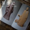茶香记 《神采欲生：徐秀棠紫砂艺术谈片》 紫砂艺术 人文读物 商品缩略图4