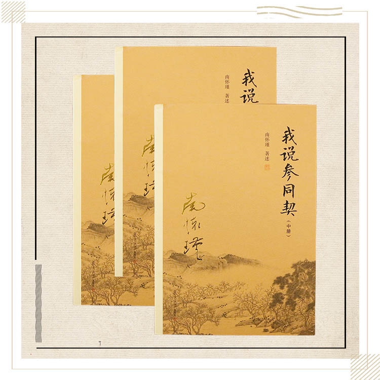 《我说参同契》（上中下） 南怀瑾著述 复旦大学出版社正版书籍