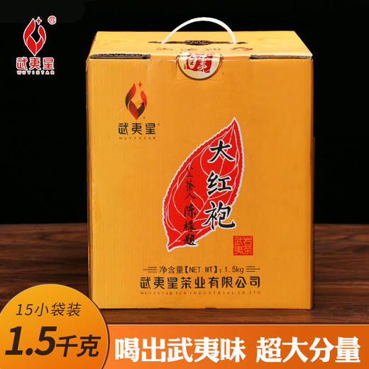 【超值份量 中火炭香】武夷星 武夷山茶园正岩山场大红袍茶叶1500克装 韵香回味！ 商品图0