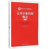 公共事业管理概论  第三版  朱仁显  中国人民大学出版社  9787300219608 商品缩略图0