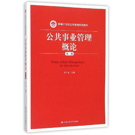 公共事业管理概论  第三版  朱仁显  中国人民大学出版社  9787300219608 商品图0